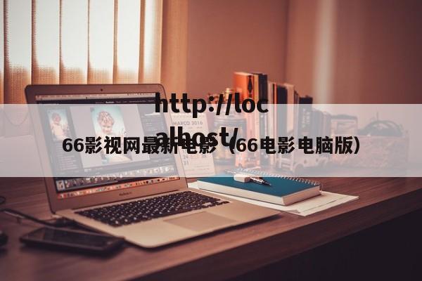 66影视网最新电影（66电影电脑版）