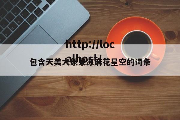 包含天美大象果冻麻花星空的词条