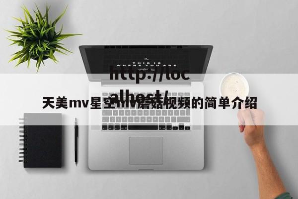 天美mv星空mv蘑菇视频的简单介绍