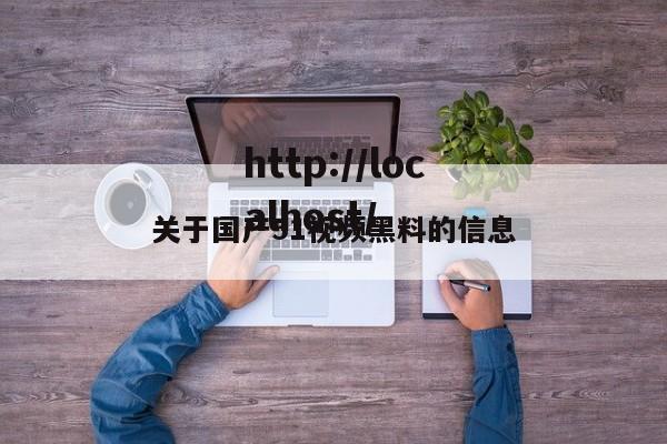 关于国产51视频黑料的信息