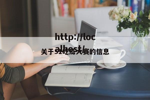 关于51吃瓜大赛的信息
