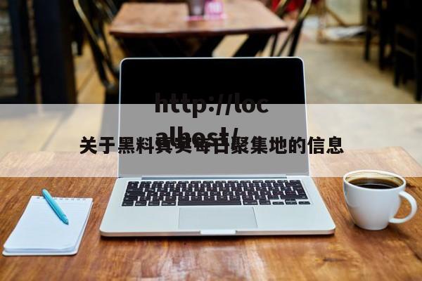 关于黑料真实每日聚集地的信息