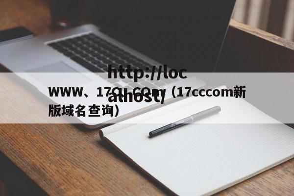 WWW、17C、COm（17cccom新版域名查询）