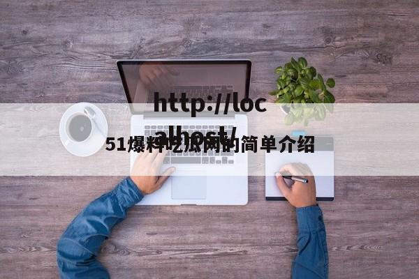 51爆料吃瓜网的简单介绍