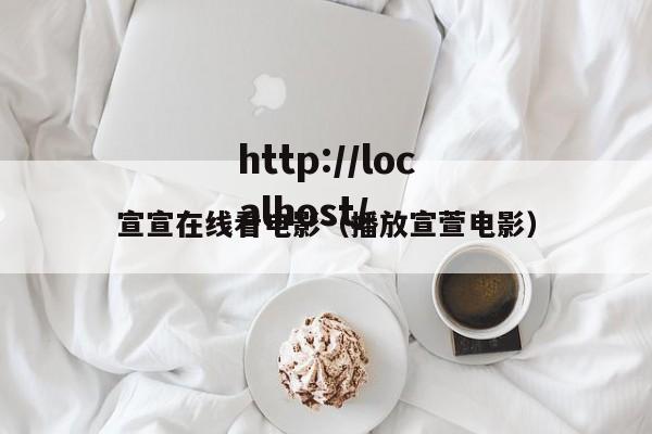 宣宣在线看电影（播放宣萱电影）